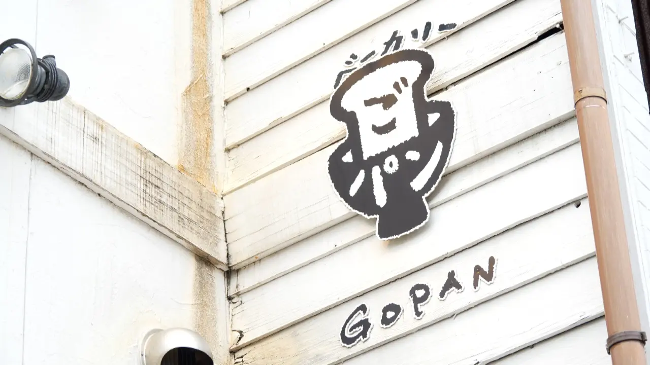 ベーカリー ごパン
