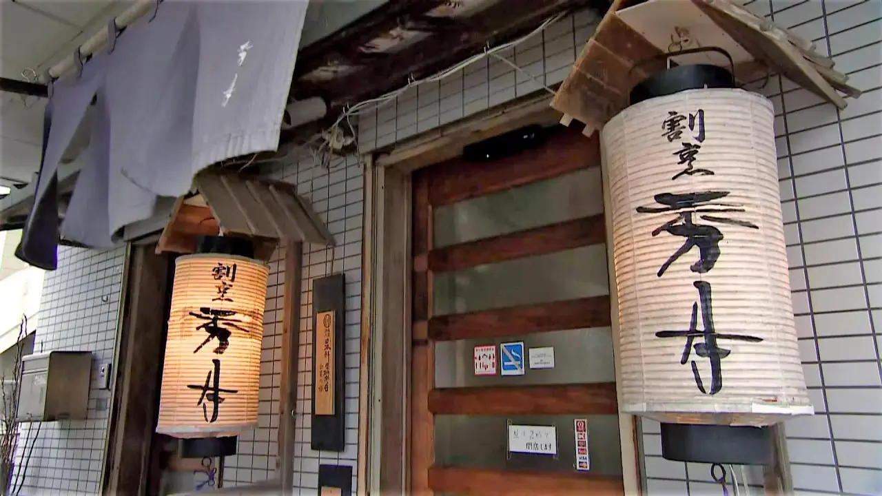 割烹 秀月