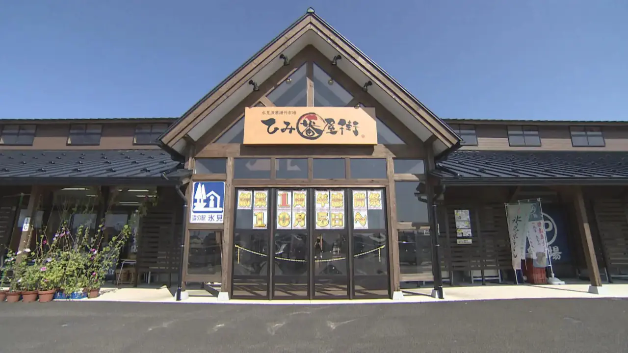 ひみ番屋街