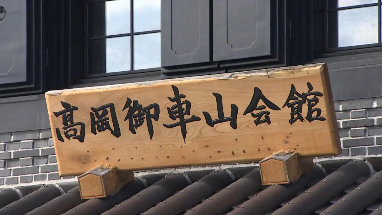高岡御車山会館