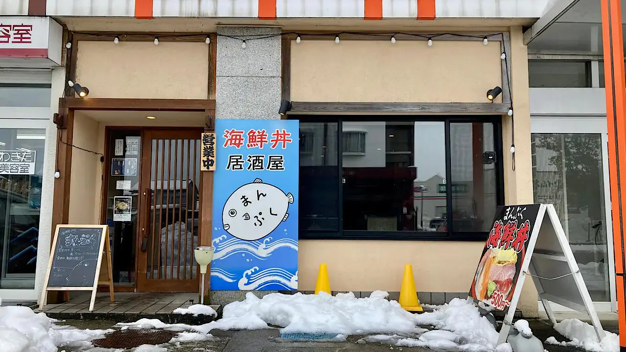 海鮮居酒屋 まんぷく