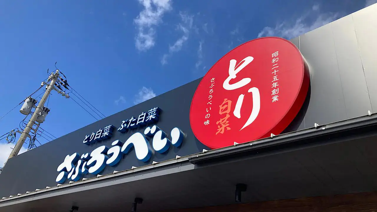 さぶろうべい 富山小杉店