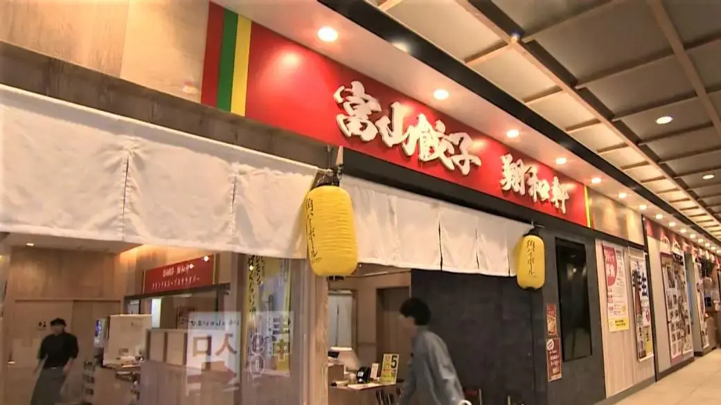 富山餃子 翔和軒