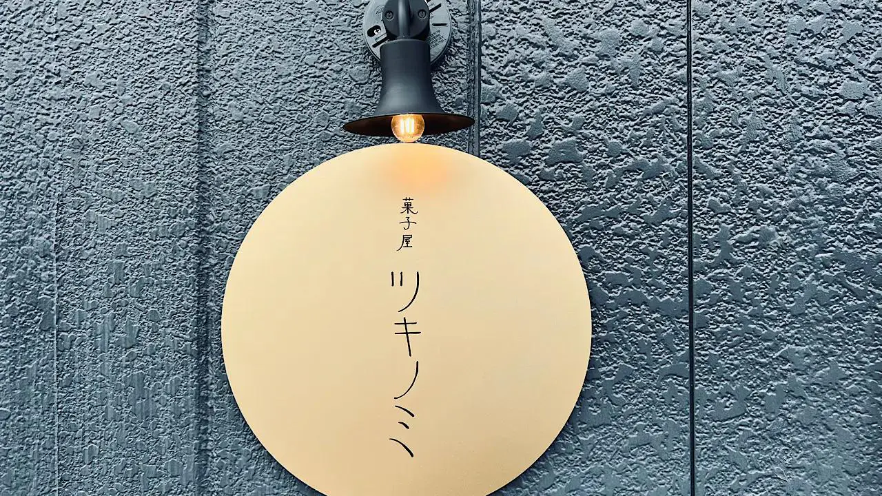 菓子屋ツキノミ