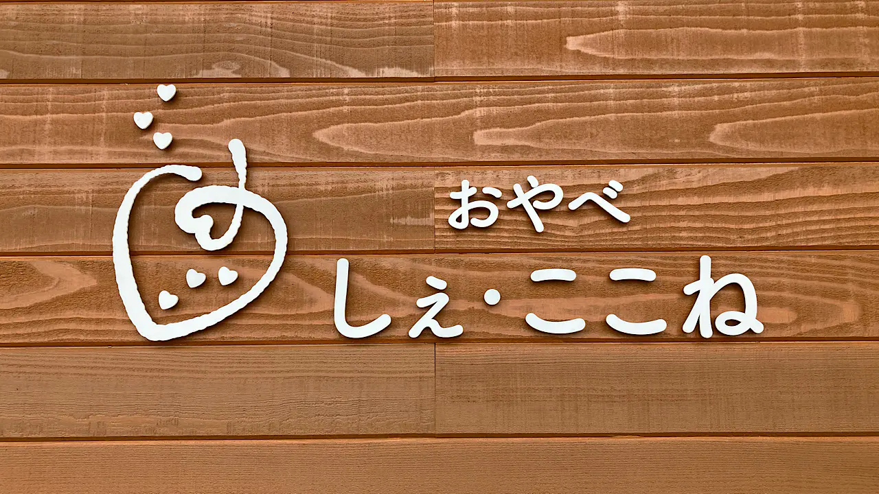おやべ  しぇ・ここね