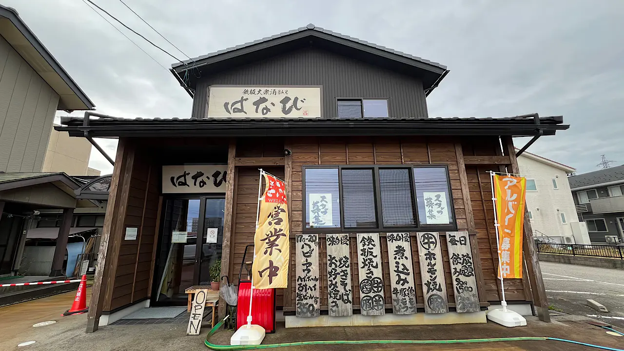 鉄板大衆酒BAR はなび