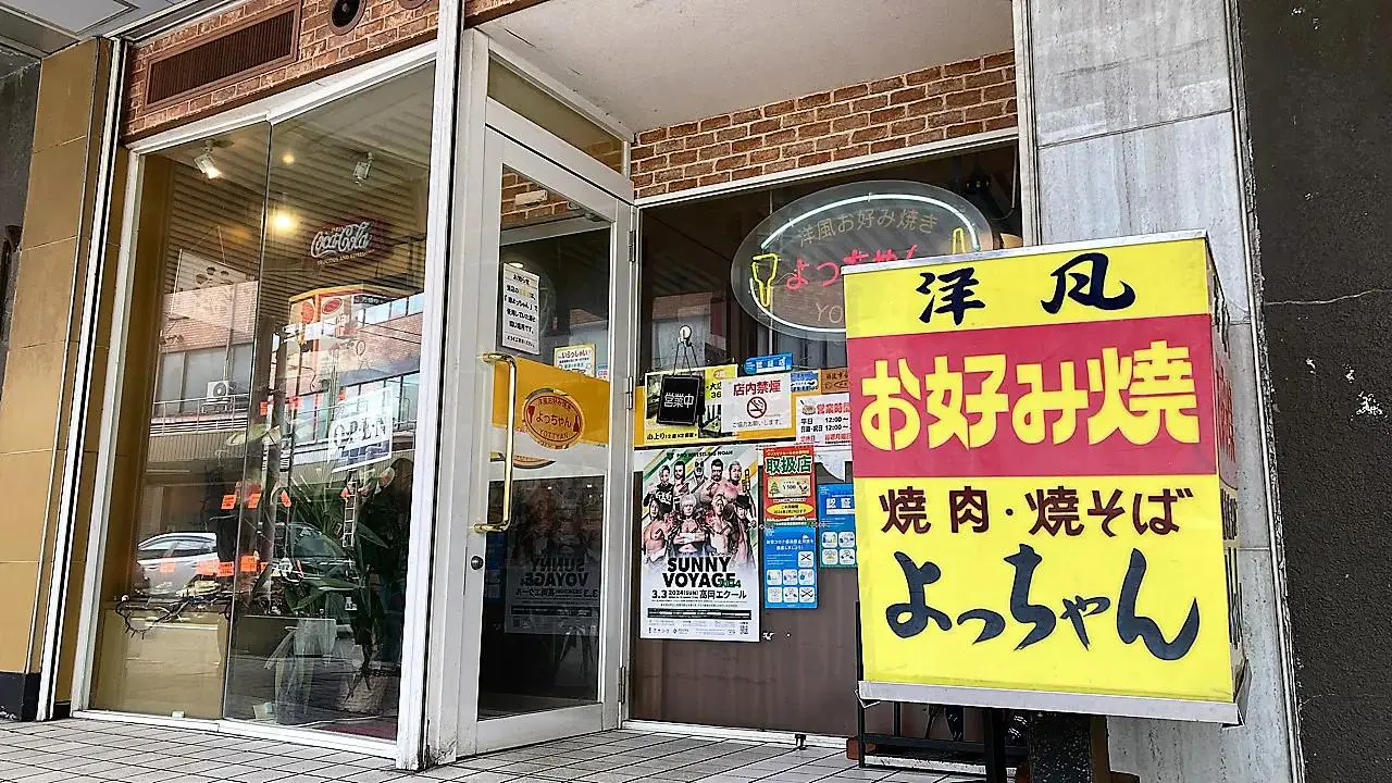 洋風お好み焼き よっちゃん｜店舗｜nan-nan｜富山を楽しむオススメ情報