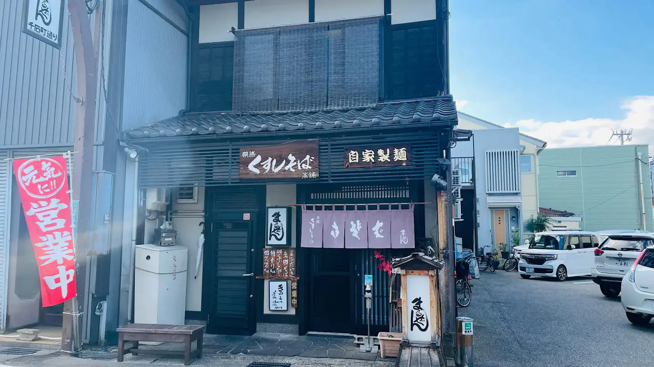 くすしそば本舗　自家製めん処まるぜん