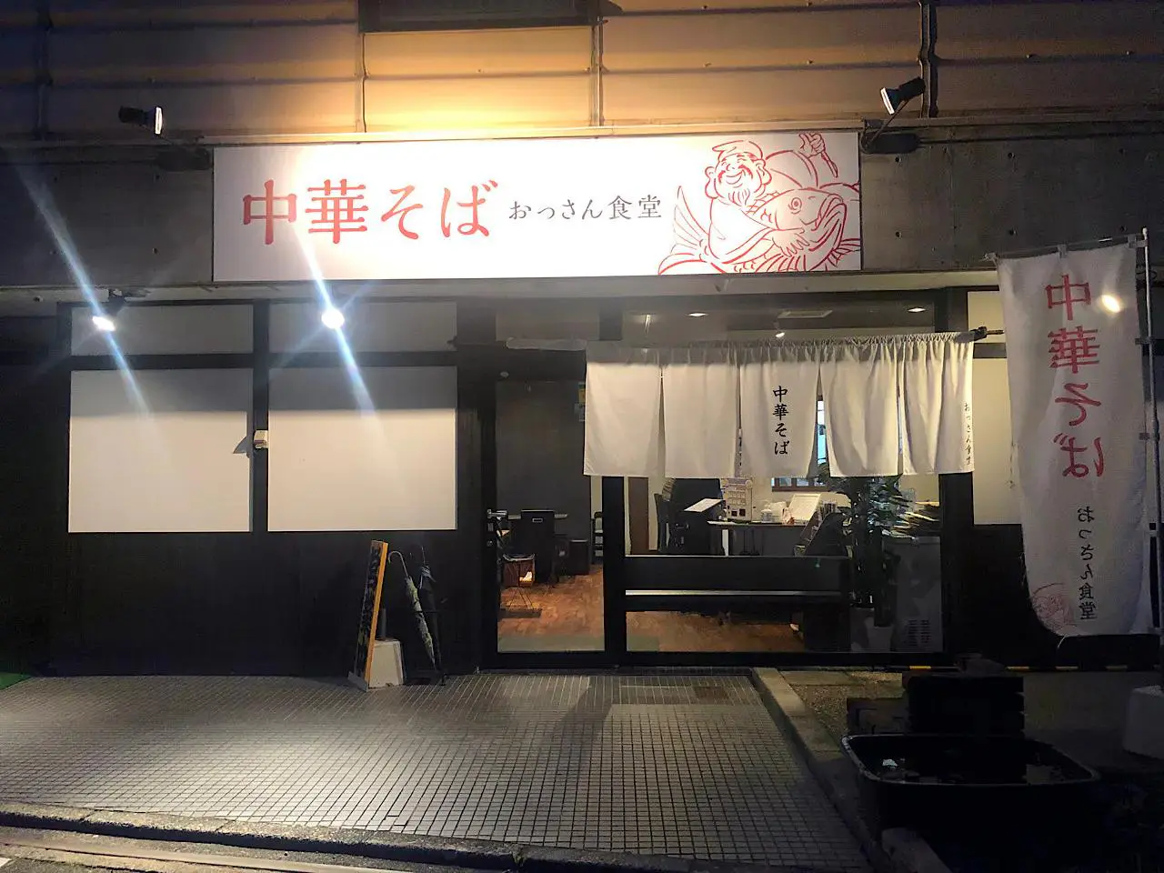 中華そば おっさん食堂