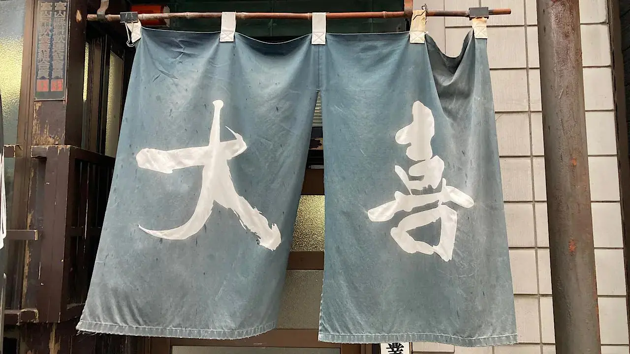 西町大喜　本店