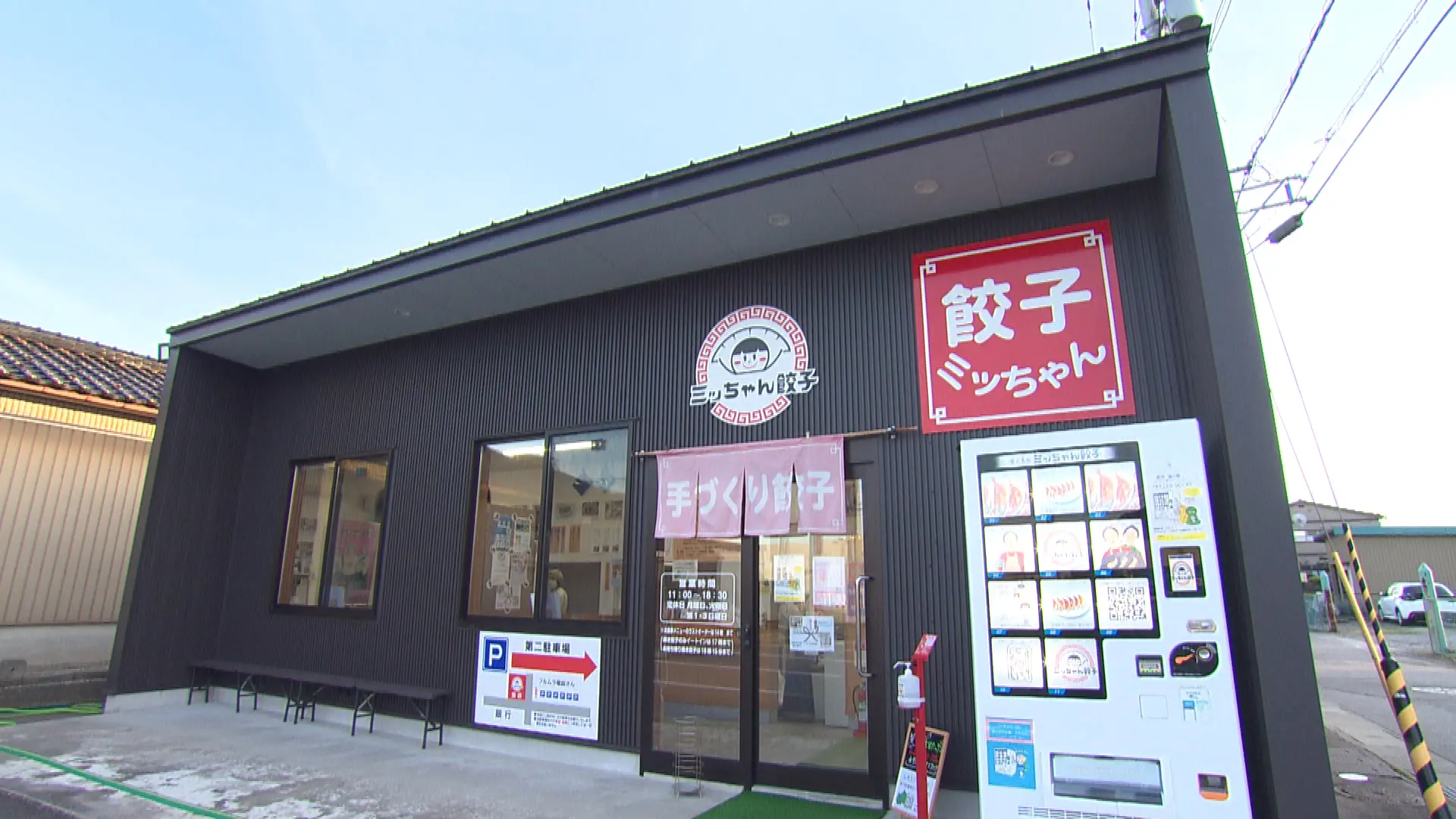 ミッちゃん餃子