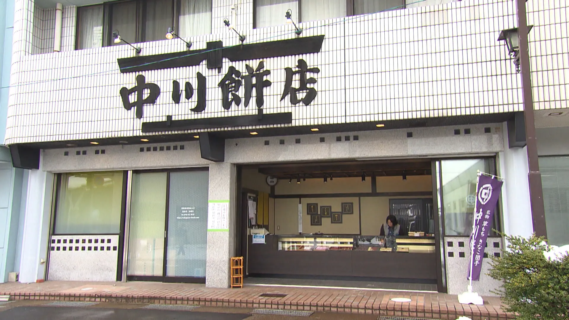 中川餅店