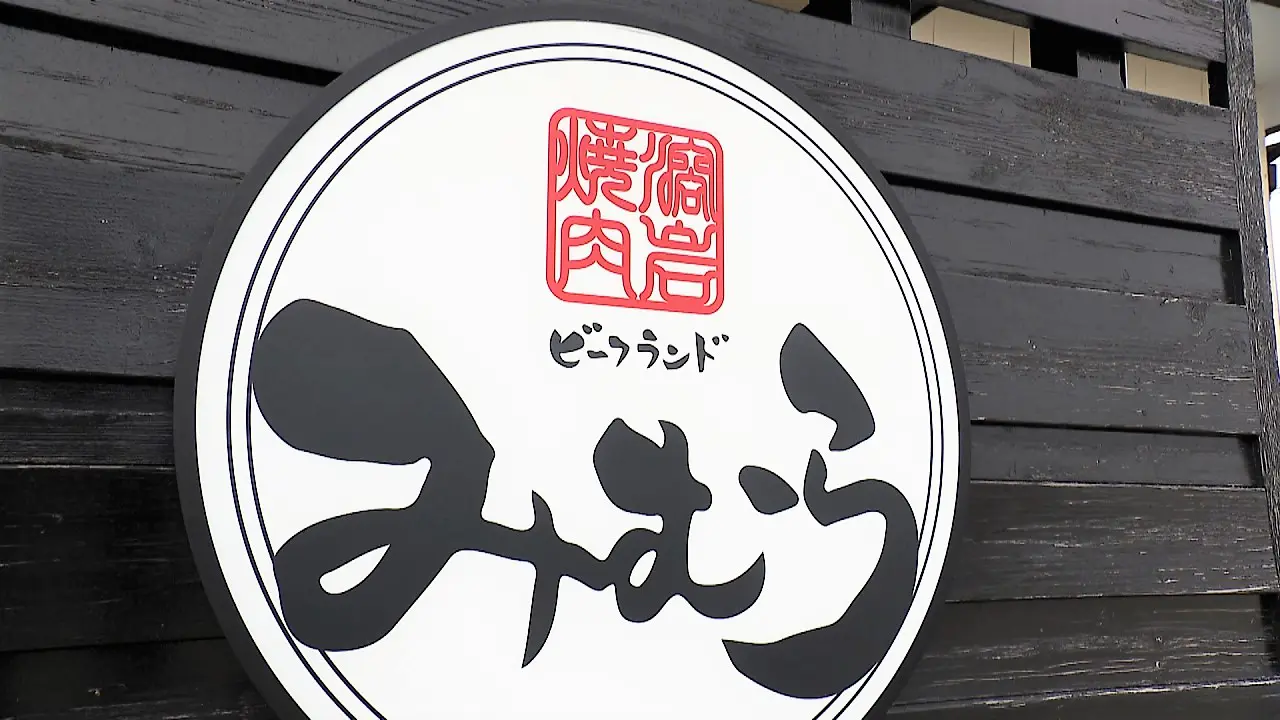 溶岩焼肉 ビーフランド みむら