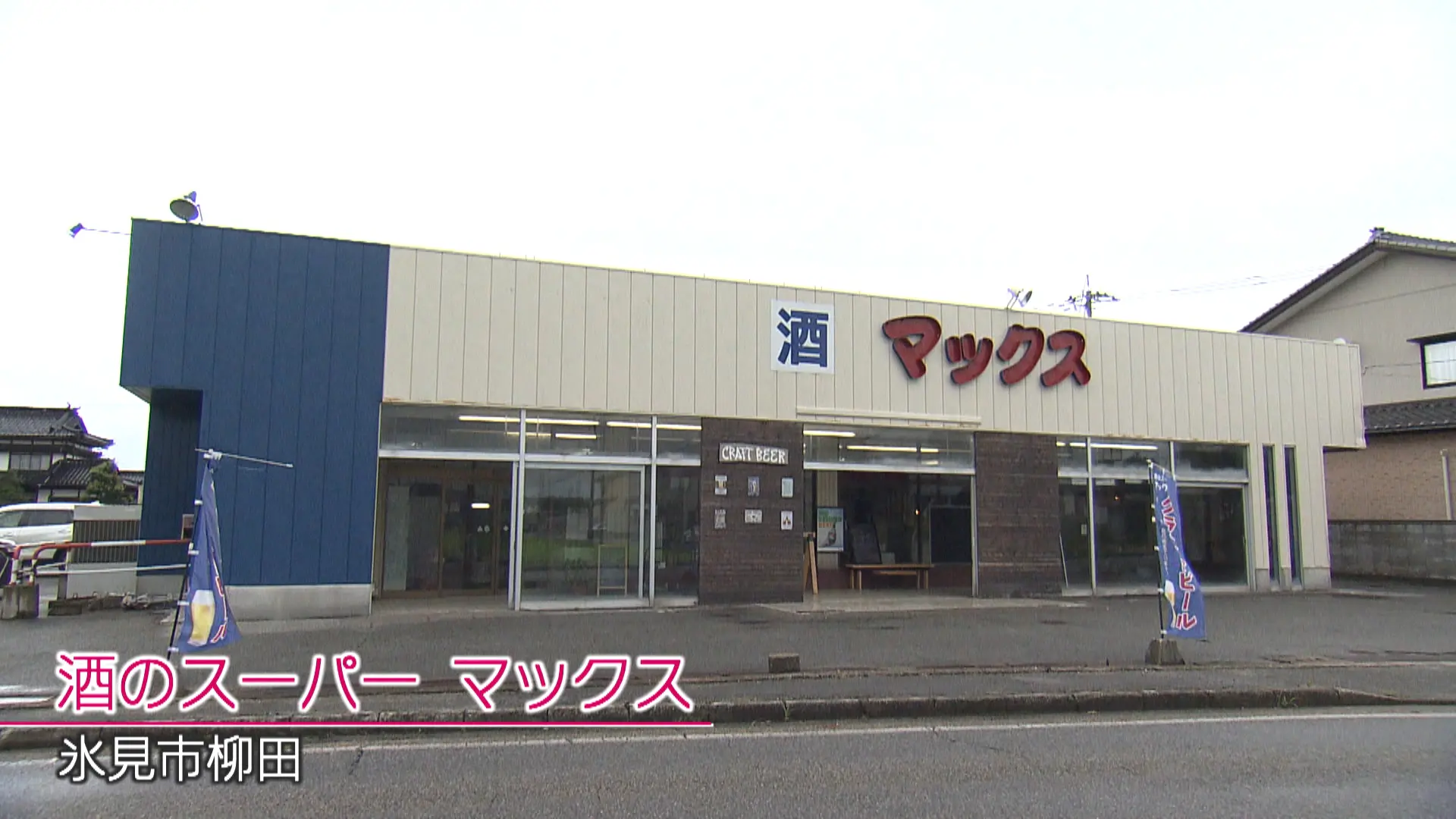 酒のスーパーマックス