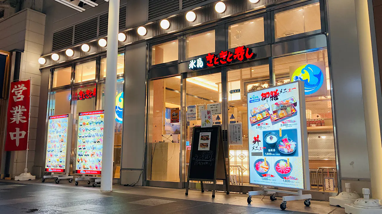 氷見きときと寿し 富山駅店