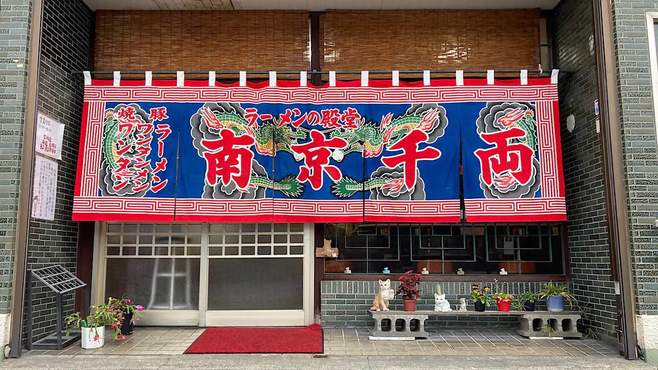 南京千両