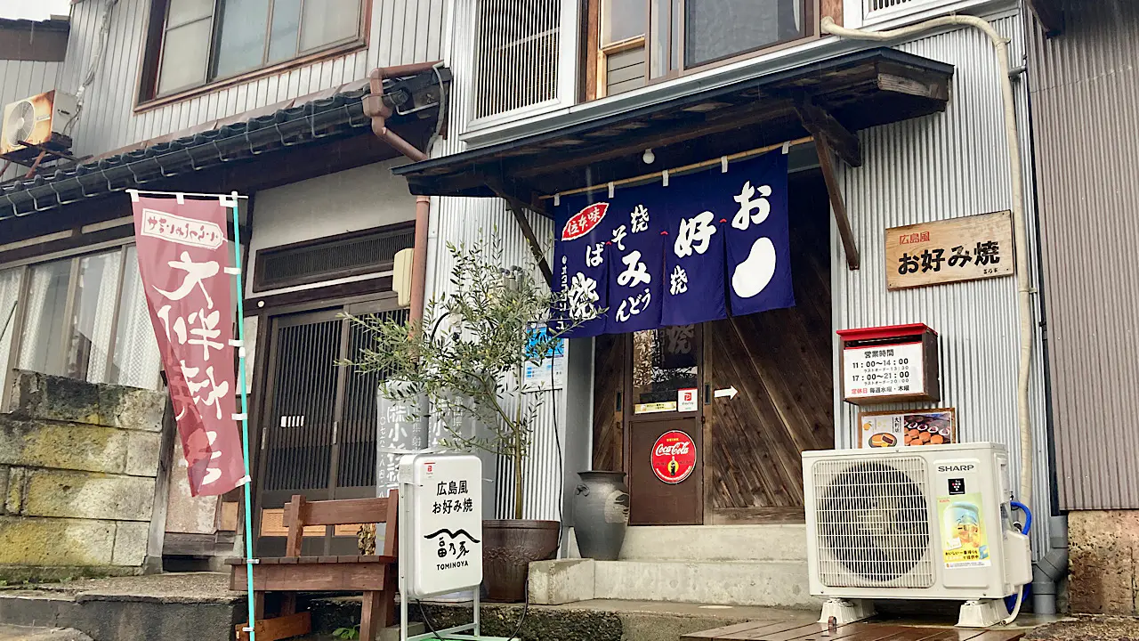 広島風お好み焼き　富乃家