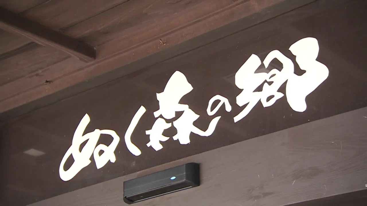 ぬく森の郷