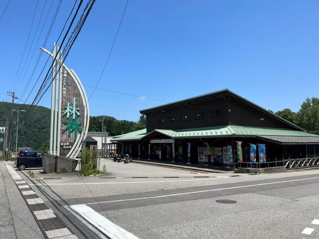 飛越ふれあい物産センター 林林