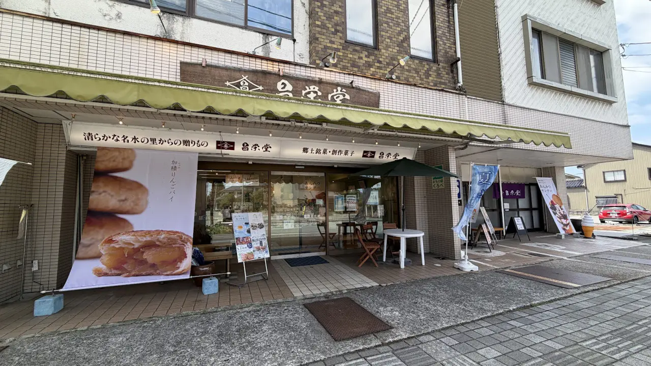 昌栄堂　黒部本店