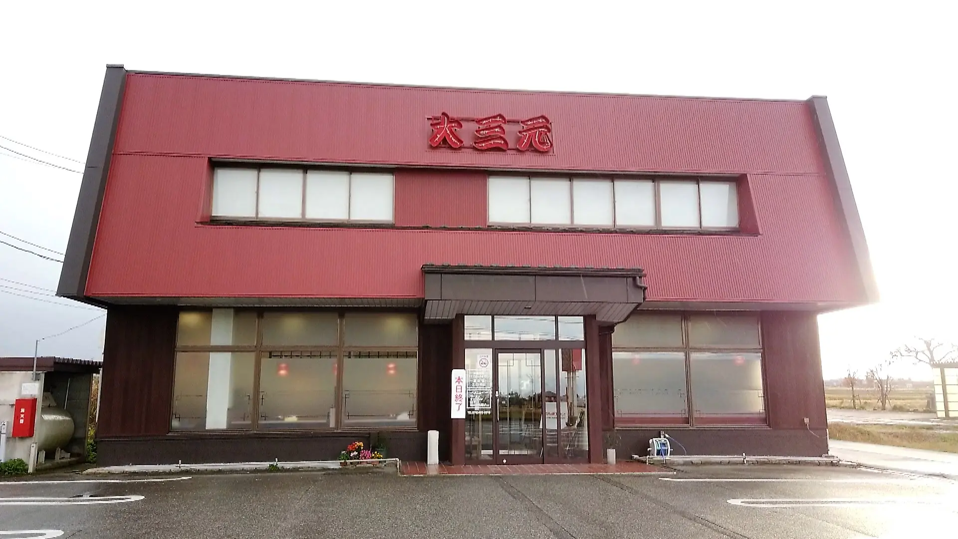 大三元