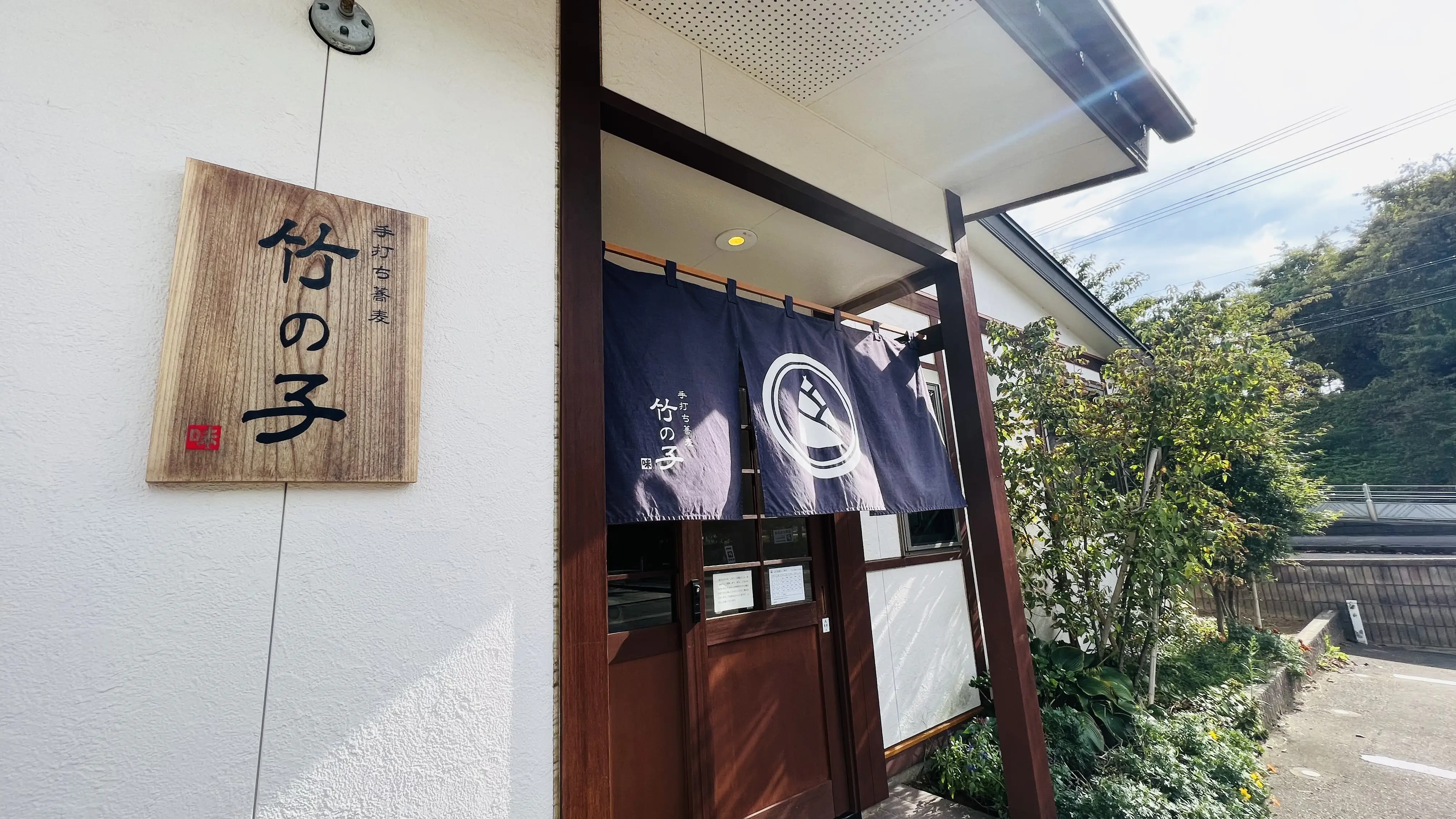 手打ち蕎麦 竹の子