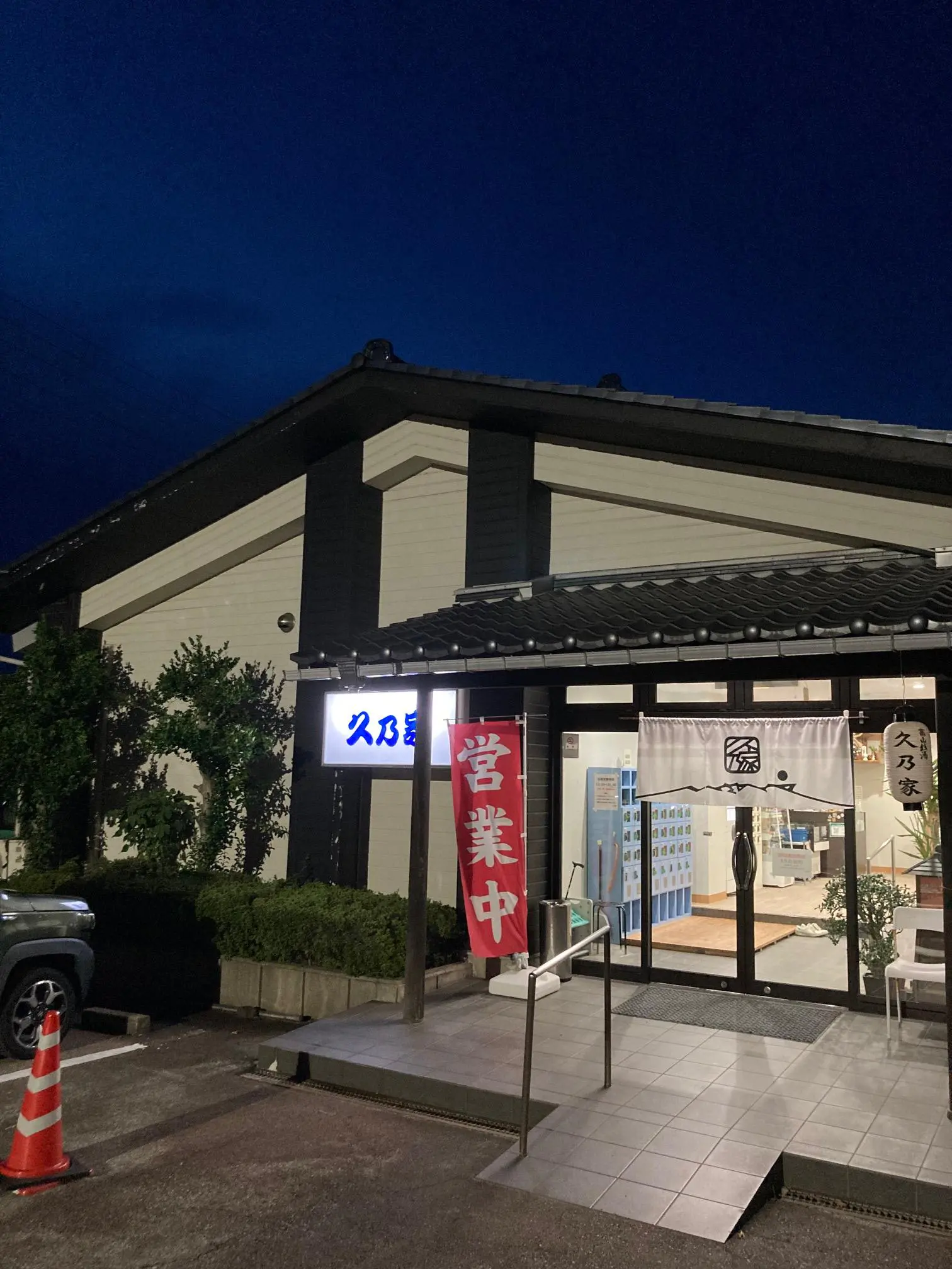 久乃家