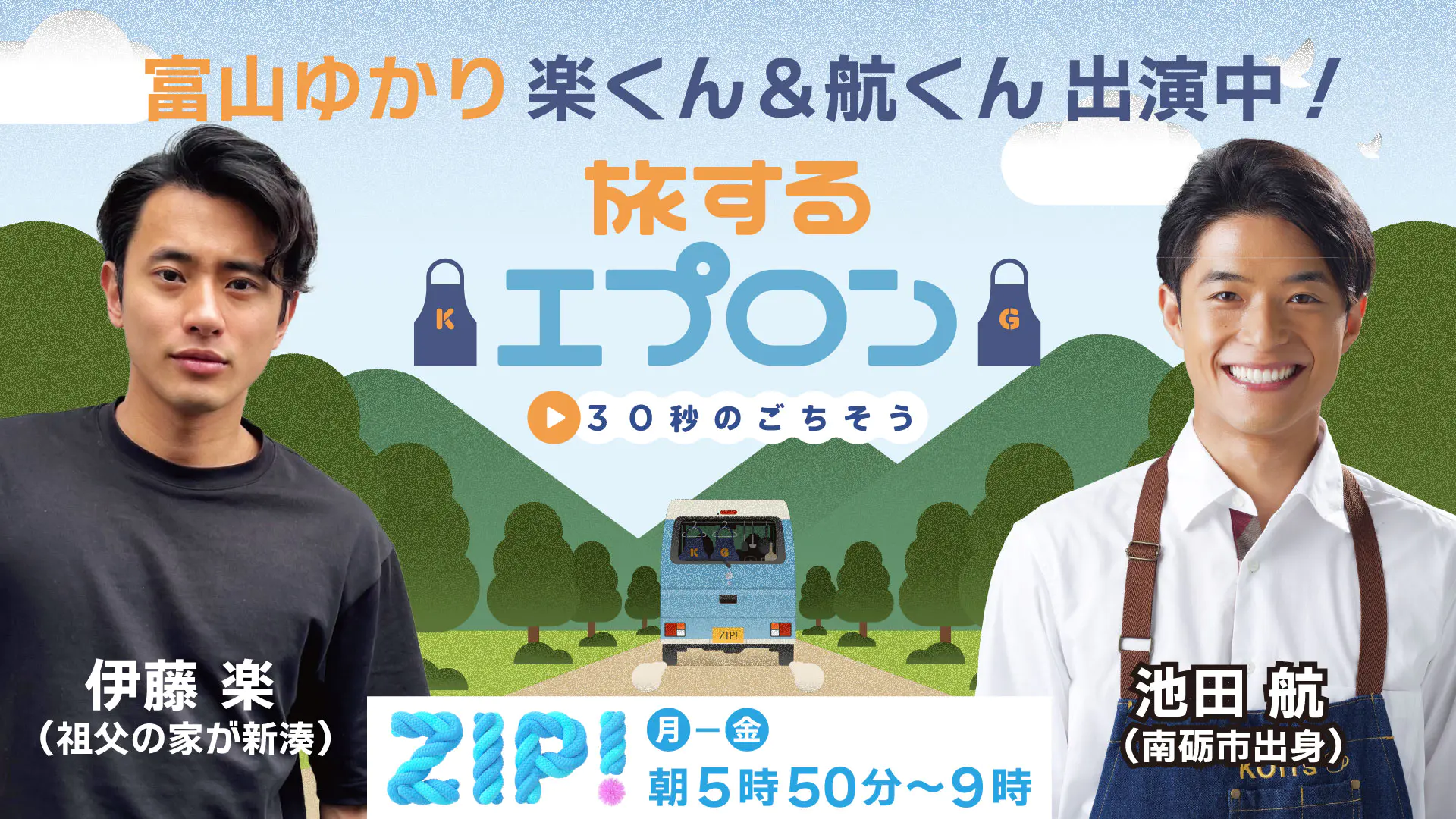 ZIP!旅するエプロン