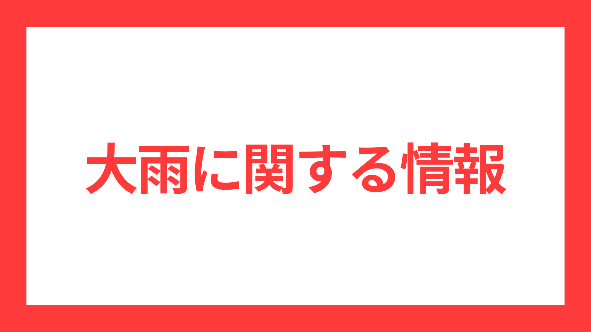 大雨に関する情報