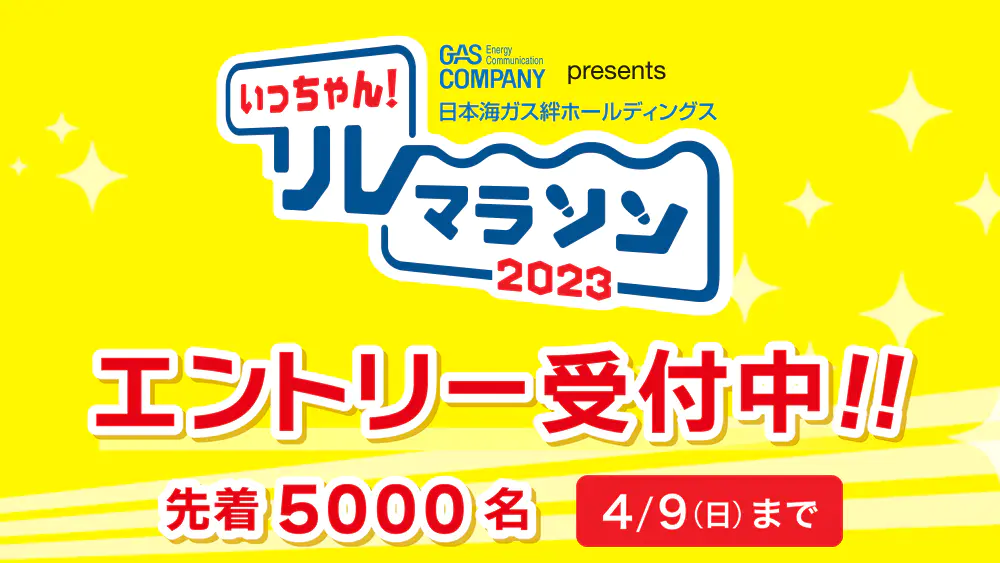 いっちゃん！リレーマラソン　エントリー受付中