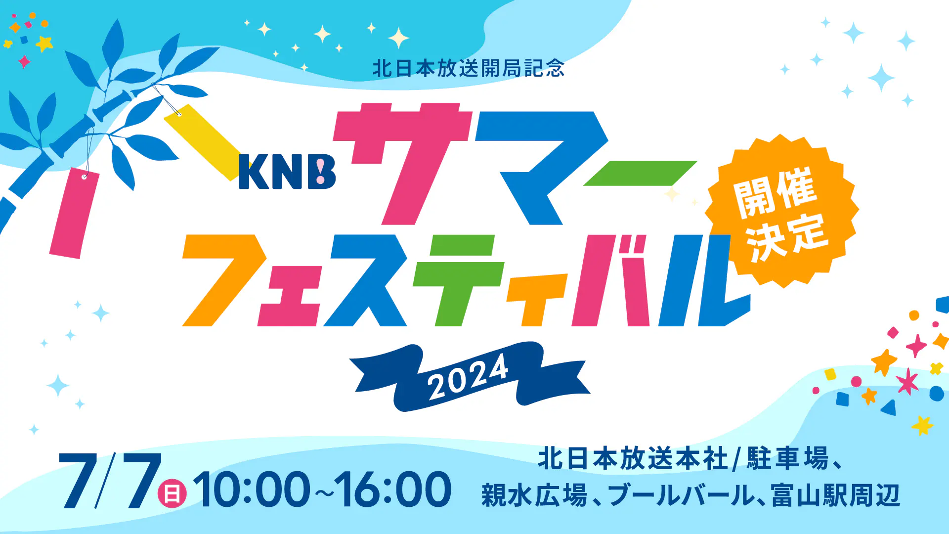 KNBサマーフェスティバル2024