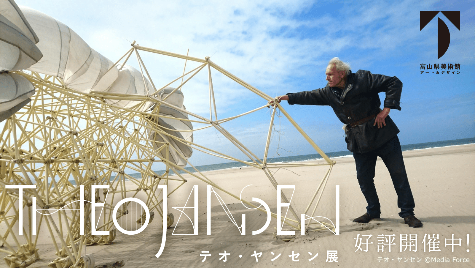 テオ・ヤンセン展