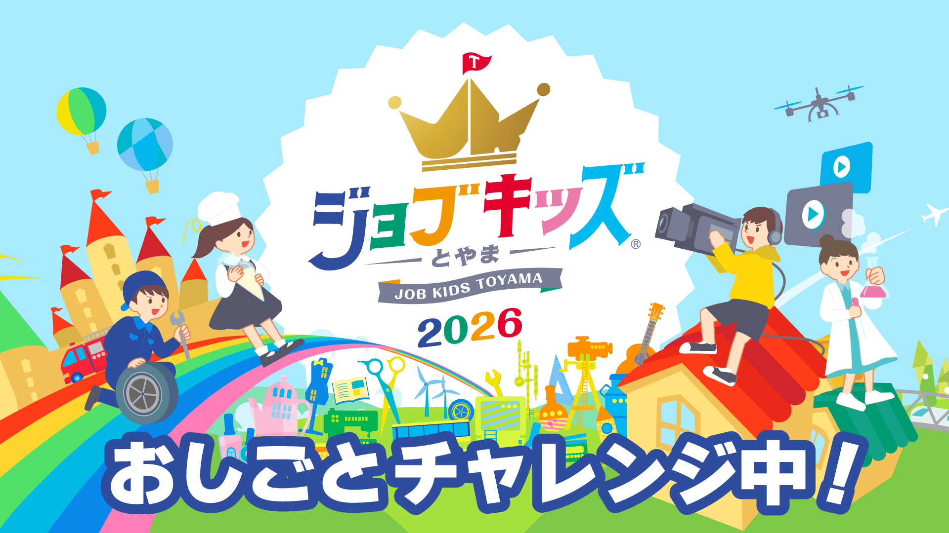 ジョブキッズアトラクション