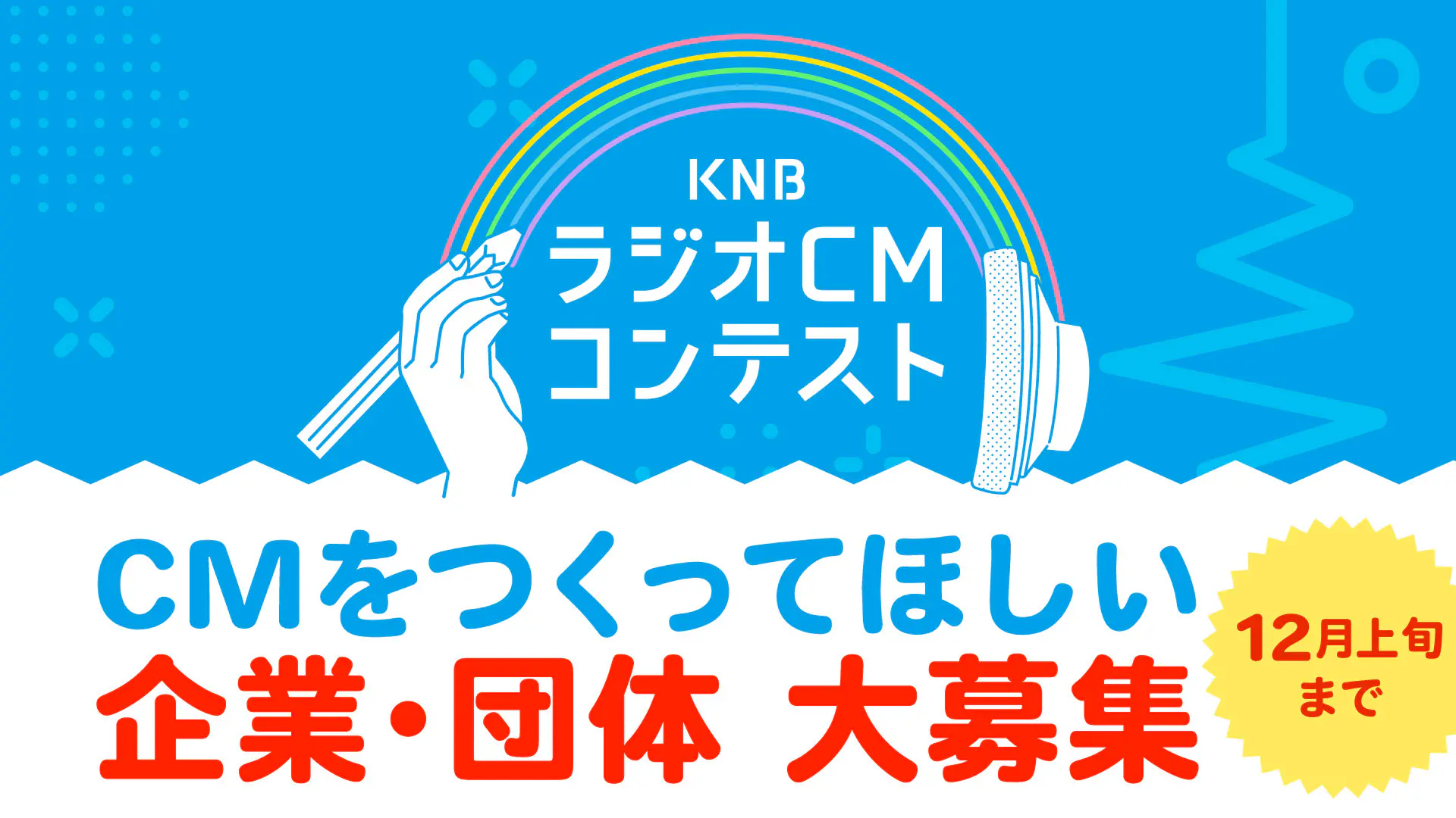 ラジオCMコンテスト2024