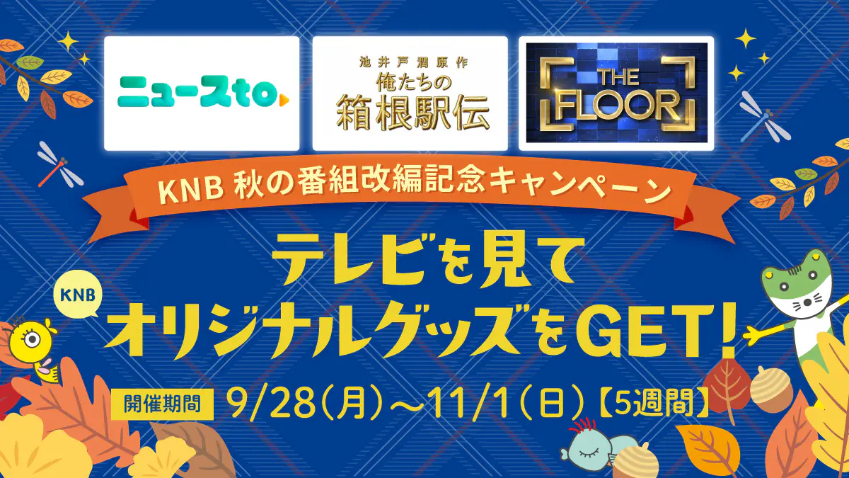 KNB秋の改編記念キャンペーン