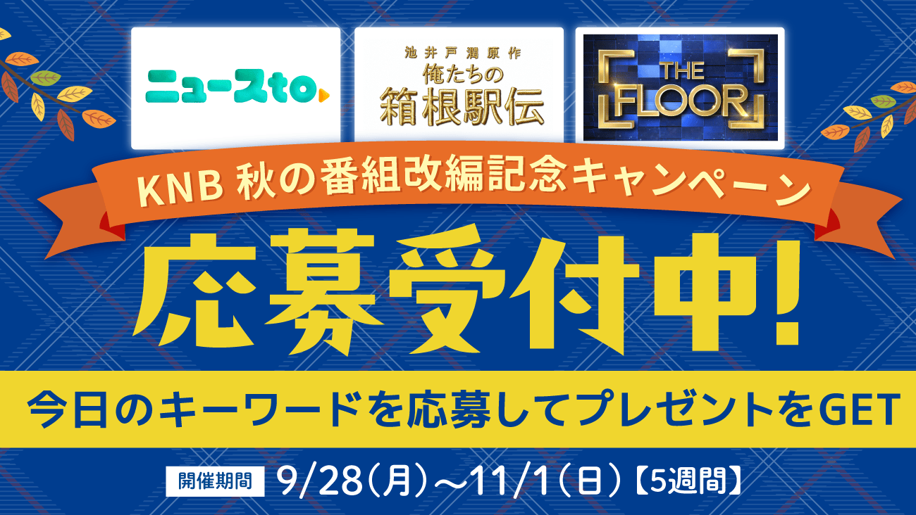 KNB秋の改編記念キャンペーン【応募受付中】