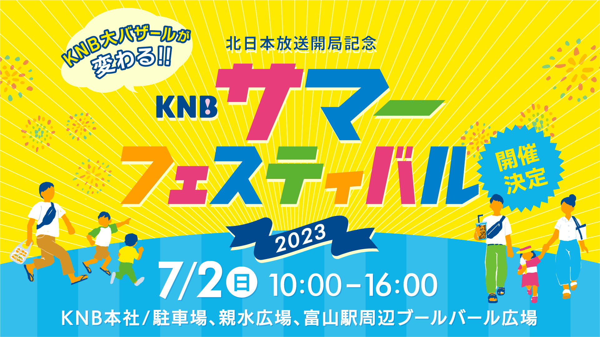 KNBサマーフェスティバル2023