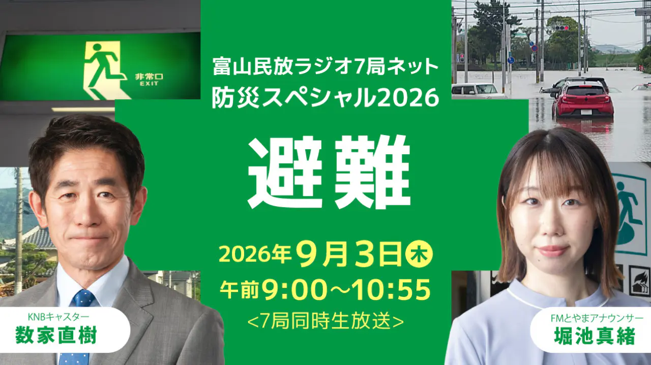 防災特番2026