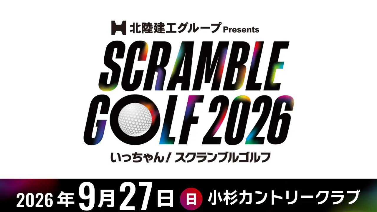 スクランブルゴルフ