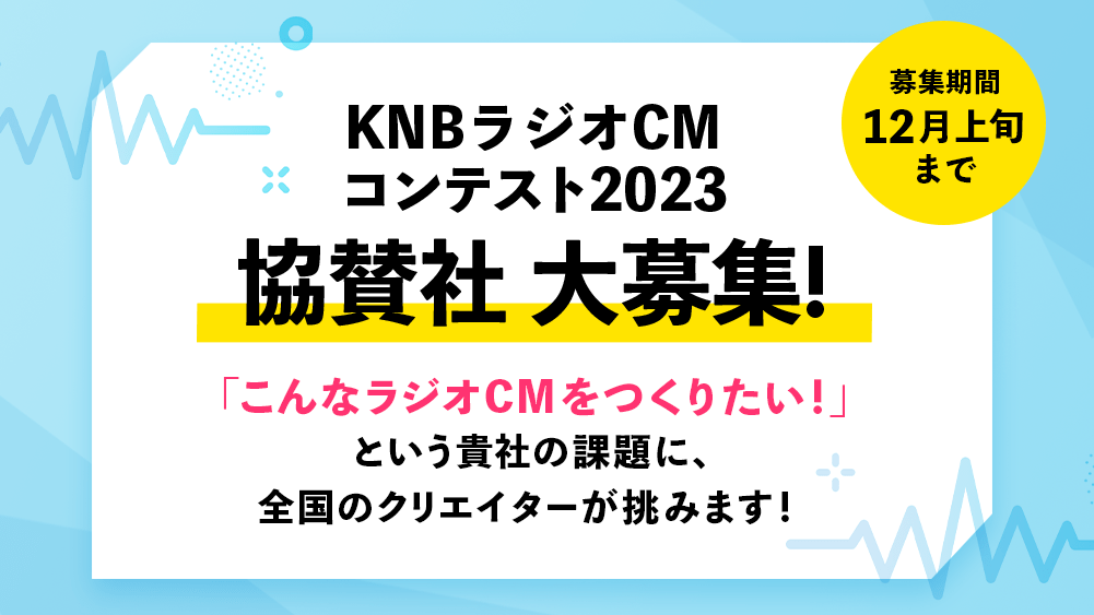 KNBラジオCMコンテスト2023 協賛社大募集！