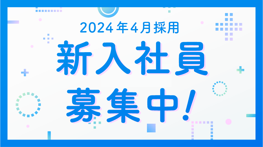 新入社員（2024年4月採用）募集中！