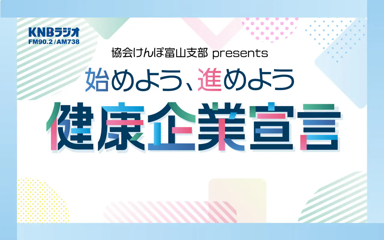 KNBラジオ新番組「始めよう、進めよう　健康企業宣言」4/24スタート！！！