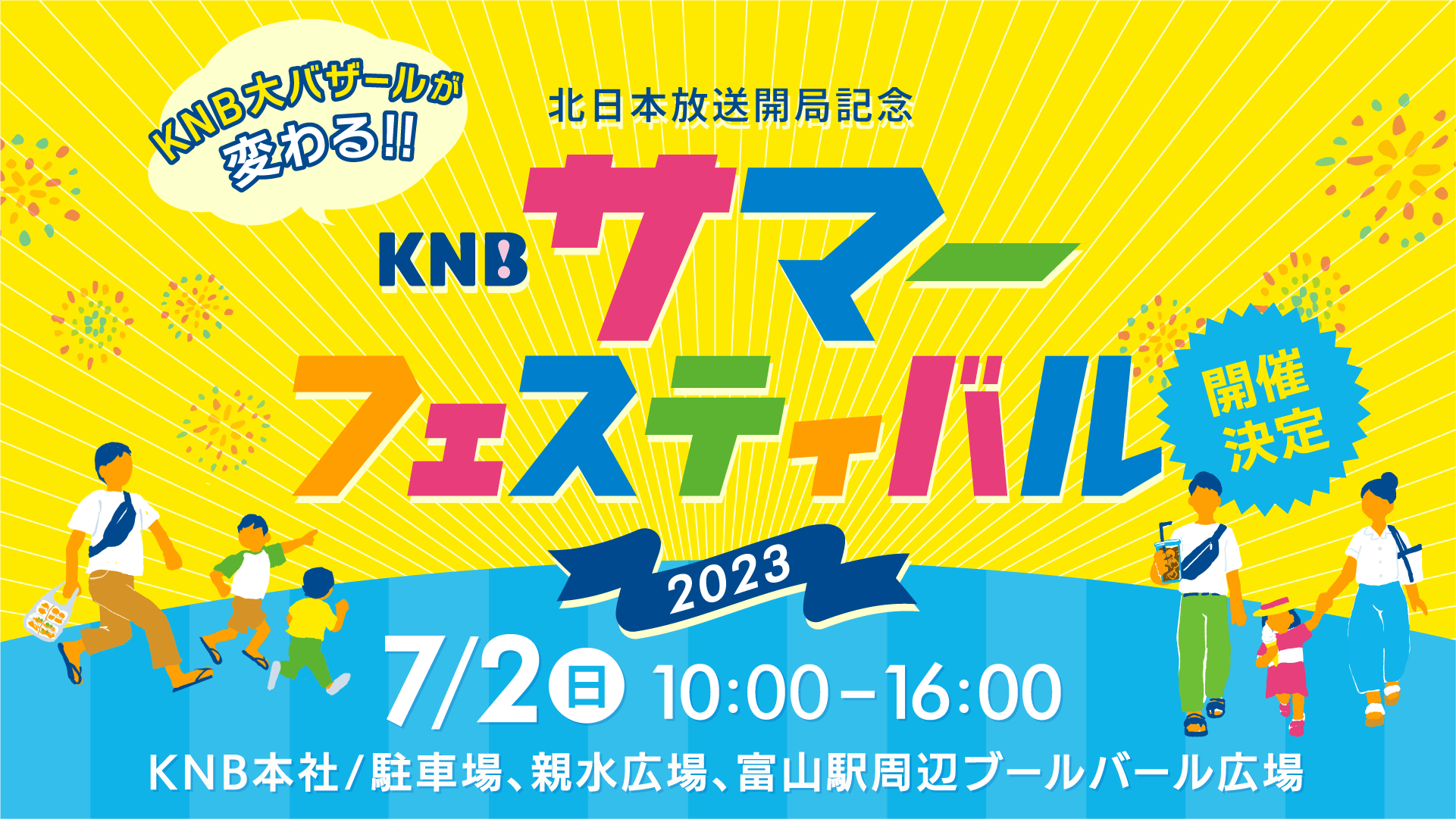 【KNB大バザールが変わる!】7/2（日）KNBサマーフェスティバル開催決定！