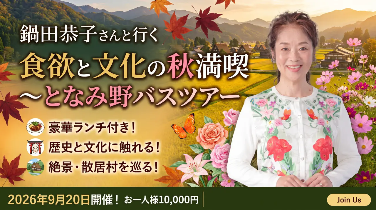 鍋田恭子さんと行く「食欲と文化の秋満喫〜となみ野バスツアー」申し込み受付中